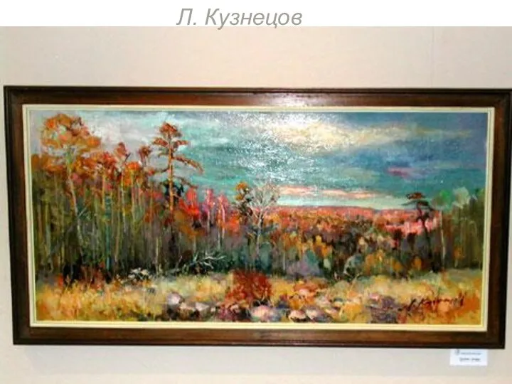 Л. Кузнецов Л. Кузнецов