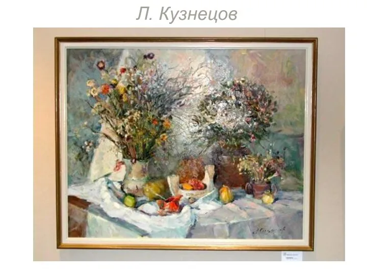 Л. Кузнецов Л. Кузнецов