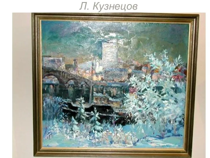 Л. Кузнецов