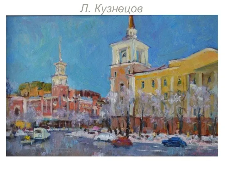 Л. Кузнецов