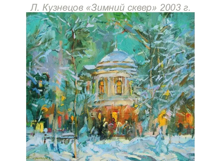 Л. Кузнецов «Зимний сквер» 2003 г.
