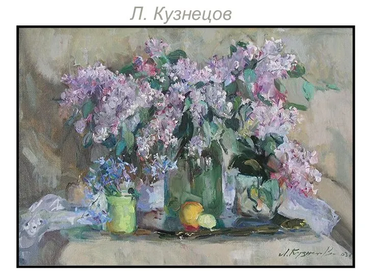 Л. Кузнецов