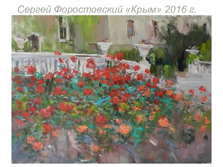 Сергей Форостовcкий «Крым» 2016 г.