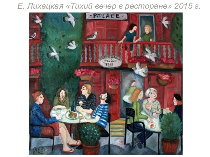 Е. Лихацкая «Тихий вечер в ресторане» 2015 г.
