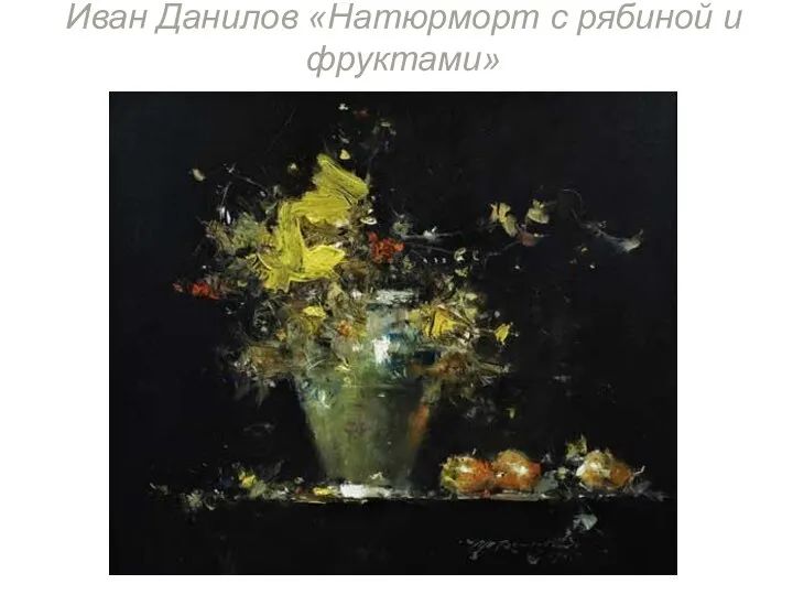 Иван Данилов «Натюрморт с рябиной и фруктами»