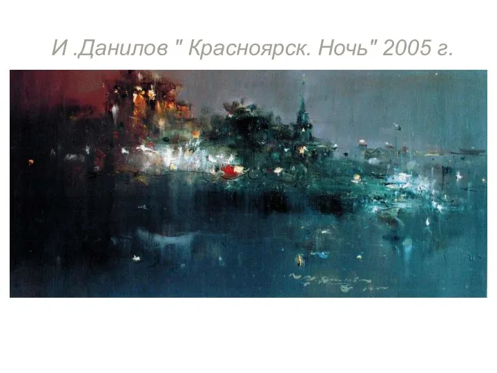 И .Данилов " Красноярск. Ночь" 2005 г.