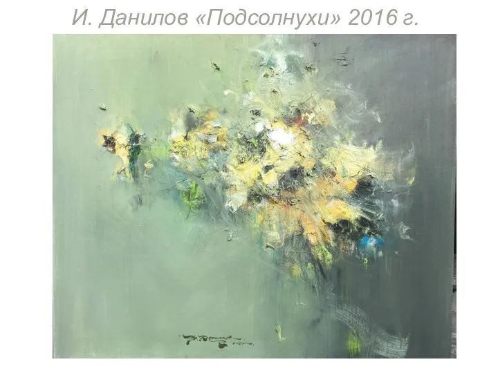 И. Данилов «Подсолнухи» 2016 г.