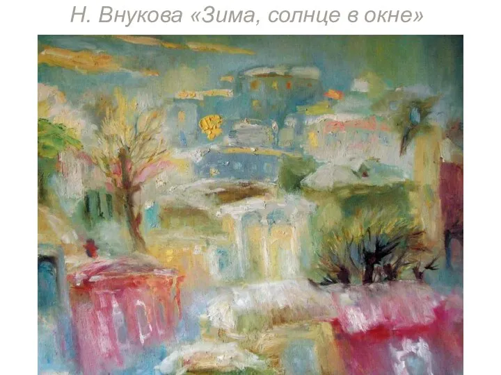 Н. Внукова «Зима, солнце в окне»