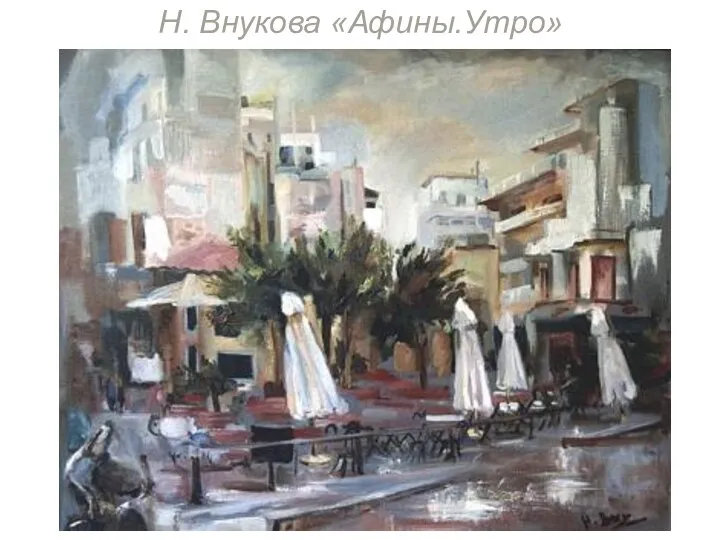 Н. Внукова «Афины.Утро»