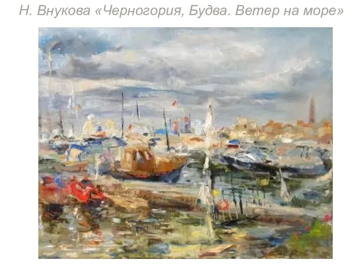 Н. Внукова «Черногория, Будва. Ветер на море»