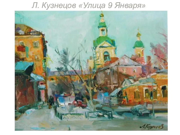 Л. Кузнецов «Улица 9 Января»