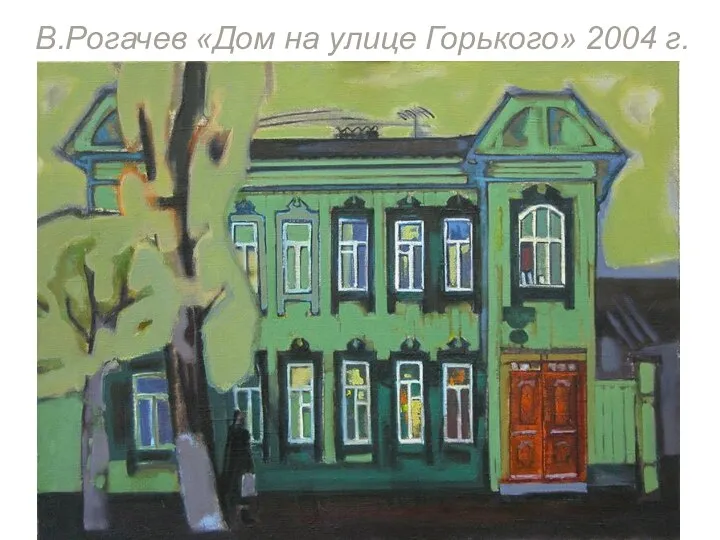 В.Рогачев «Дом на улице Горького» 2004 г.