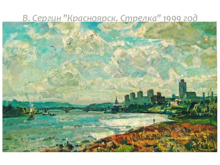 В. Сергин "Красноярск. Стрелка" 1999 год