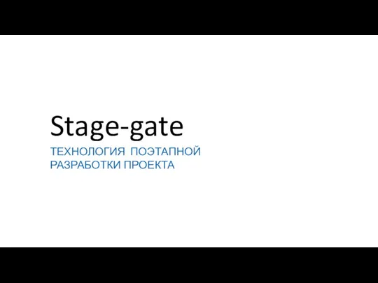 Stage-gate. Технология поэтапной разработки проекта