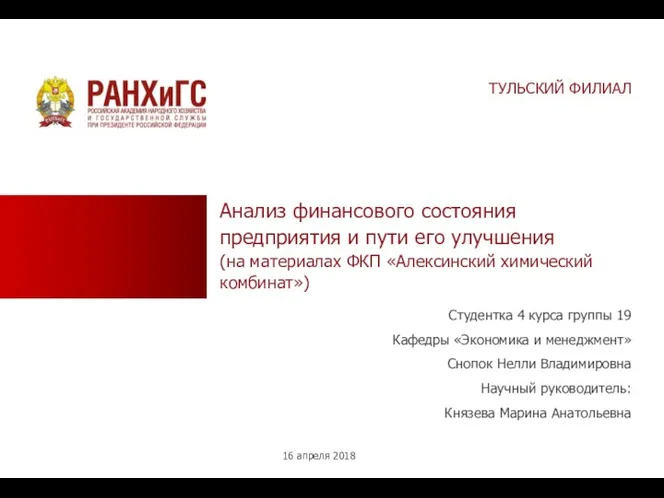 Анализ финансового состояния предприятия и пути его улучшения (на материалах ФКП Алексинский химический комбинат)