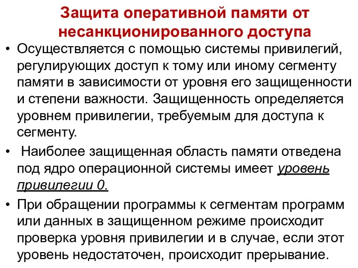 Защита оперативной памяти от несанкционированного доступа Осуществляется с помощью системы привилегий, регулирующих