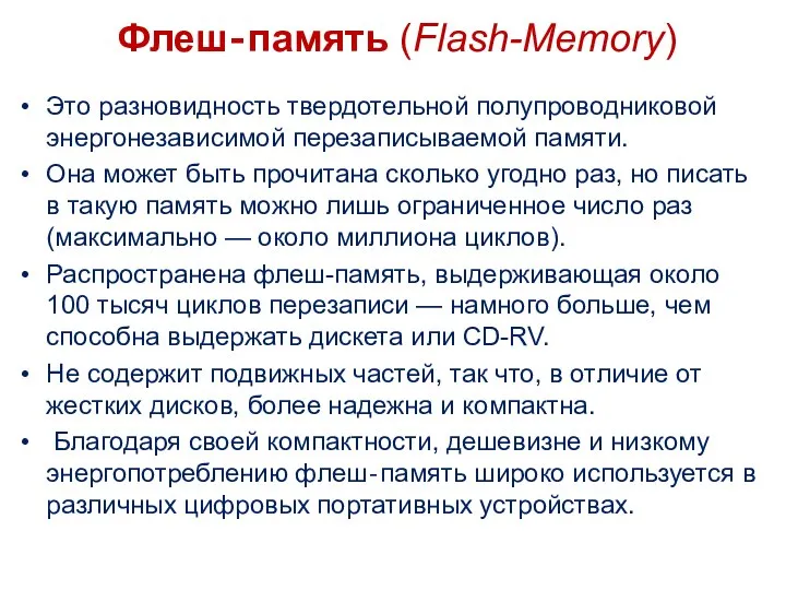 Флеш‐память (Flash-Memory) Это разновидность твердотельной полупроводниковой энергонезависимой перезаписываемой памяти. Она может быть