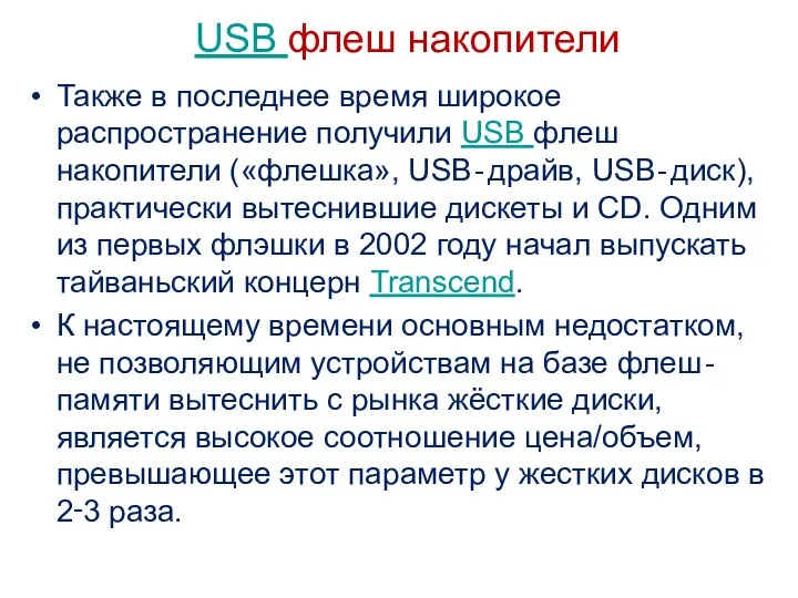 USB флеш накопители Также в последнее время широкое распространение получили USB флеш