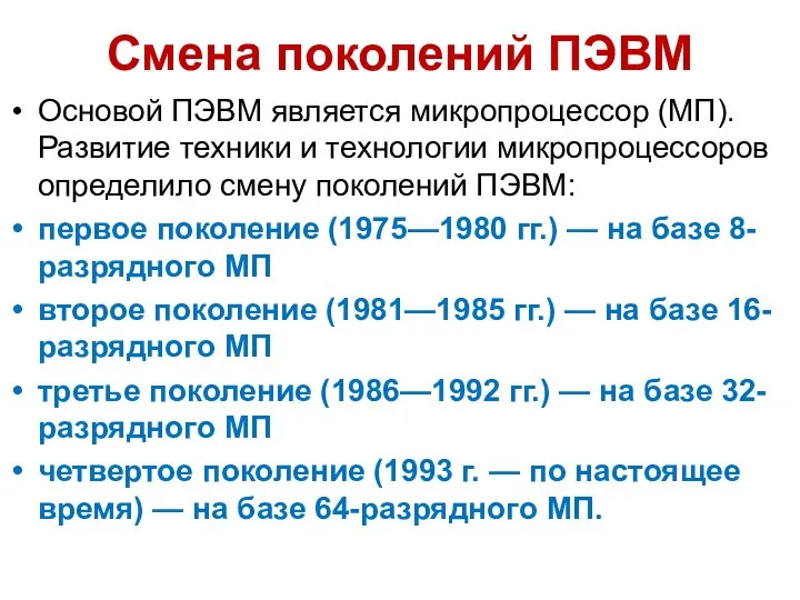 Смена поколений ПЭВМ Основой ПЭВМ является микропроцессор (МП). Развитие техники и технологии