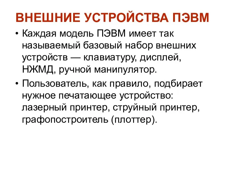 ВНЕШНИЕ УСТРОЙСТВА ПЭВМ Каждая модель ПЭВМ имеет так называемый базовый набор внешних