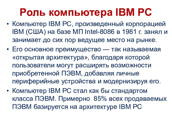 Роль компьютера IBM PC Компьютер IBM PC, произведенный корпорацией IBM (США) на
