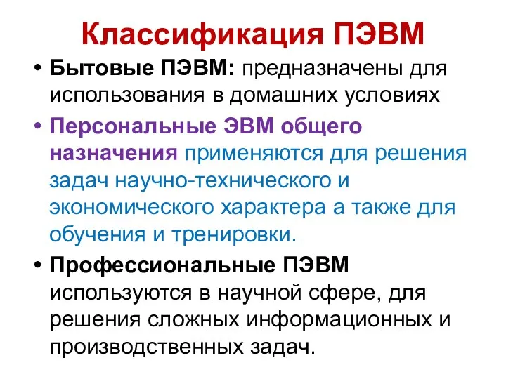 Классификация ПЭВМ Бытовые ПЭВМ: предназначены для использования в домашних условиях Персональные ЭВМ