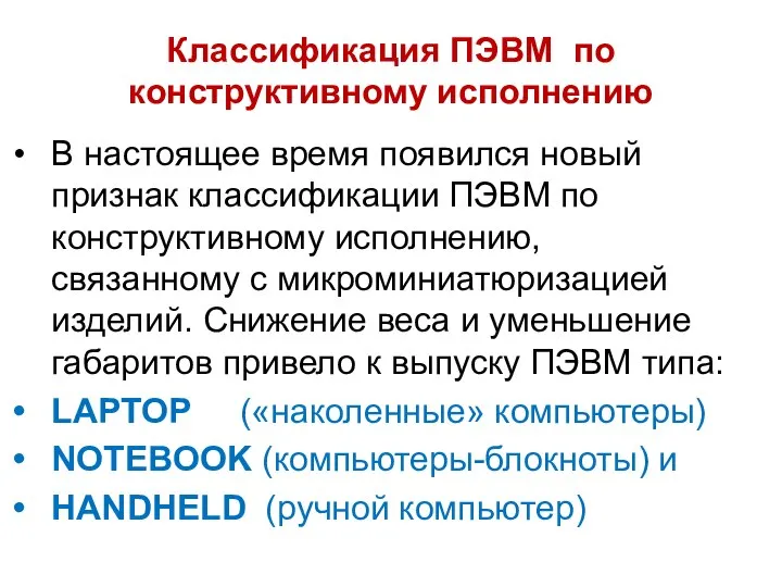 Классификация ПЭВМ по конструктивному исполнению В настоящее время появился новый признак классификации