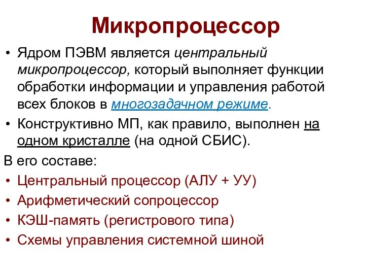 Микропроцессор Ядром ПЭВМ является центральный микропроцессор, который выполняет функции обработки информации и