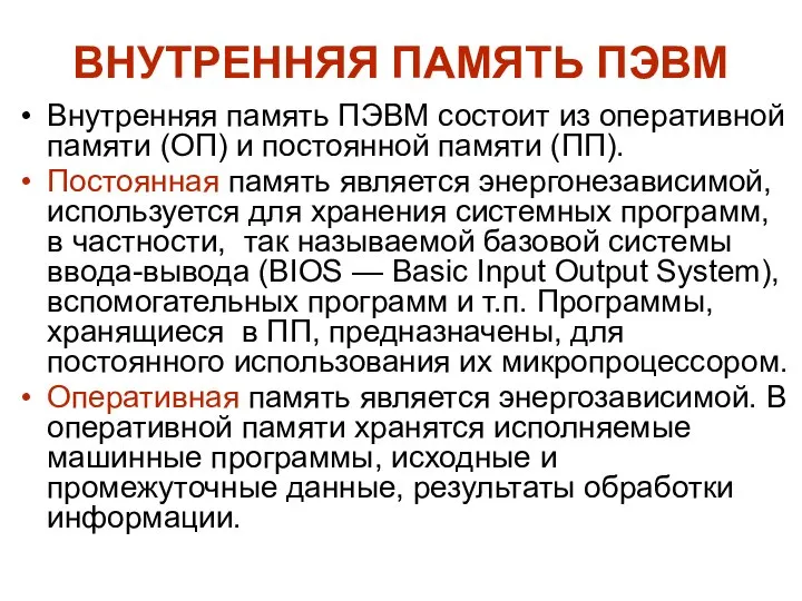 ВНУТРЕННЯЯ ПАМЯТЬ ПЭВМ Внутренняя память ПЭВМ состоит из оперативной памяти (ОП) и