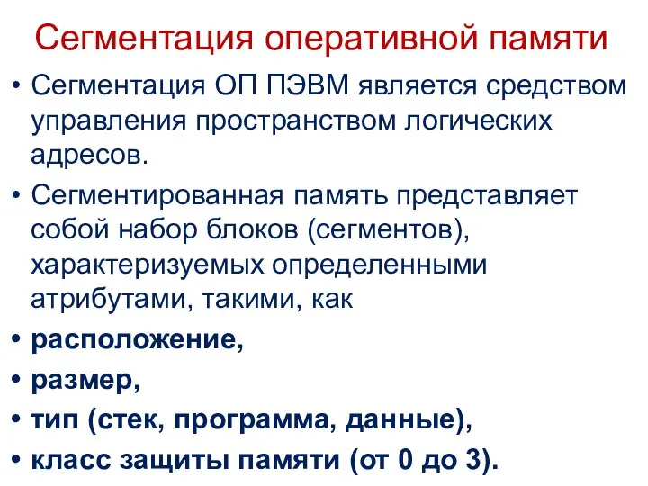 Сегментация оперативной памяти Сегментация ОП ПЭВМ является средством управления пространством логических адресов.