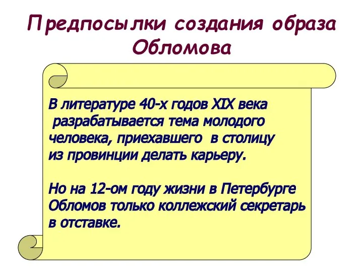 Предпосылки создания образа Обломова В литературе 40-х годов XIX века разрабатывается тема