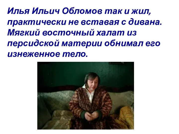 Илья Ильич Обломов так и жил, практически не вставая с дивана. Мягкий