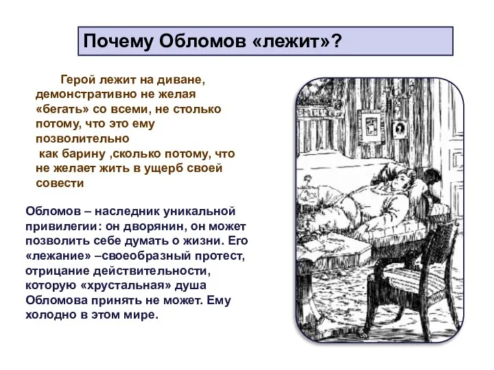 Герой лежит на диване, демонстративно не желая «бегать» со всеми, не столько