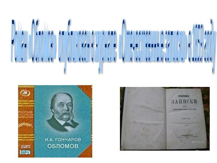Роман «Обломов» опубликован в журнале «Отечественные записки» в 1859 году