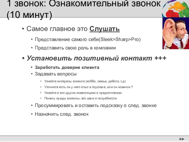 1 звонок: Ознакомительный звонок (10 минут) Самое главное это Слушать Представление самого