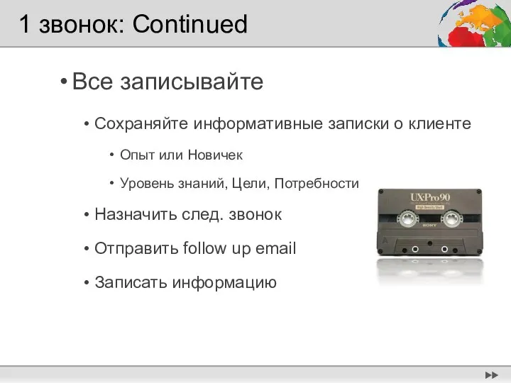 1 звонок: Continued Все записывайте Сохраняйте информативные записки о клиенте Опыт или