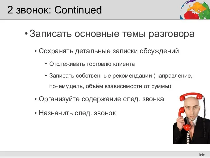 2 звонок: Continued Записать основные темы разговора Сохранять детальные записки обсуждений Отслеживать