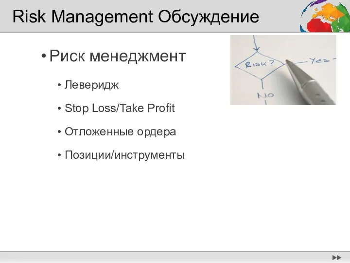 Risk Management Обсуждение Риск менеджмент Леверидж Stop Loss/Take Profit Отложенные ордера Позиции/инструменты