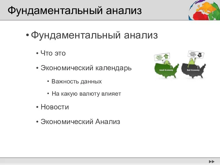 Фундаментальный анализ Фундаментальный анализ Что это Экономический календарь Важность данных На какую