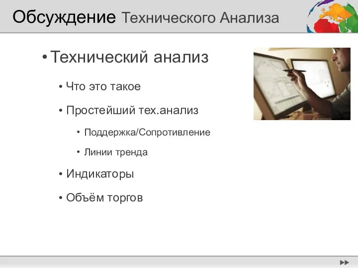 Обсуждение Технического Анализа Технический анализ Что это такое Простейший тех.анализ Поддержка/Сопротивление Линии тренда Индикаторы Объём торгов