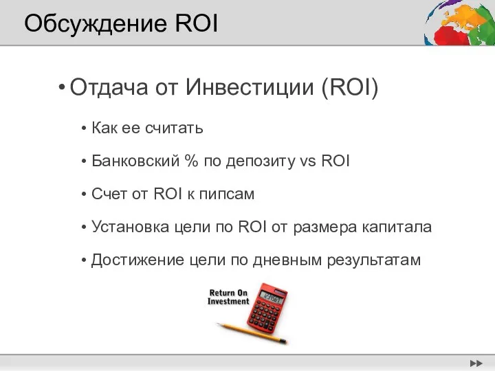 Обсуждение ROI Отдача от Инвестиции (ROI) Как ее считать Банковский % по