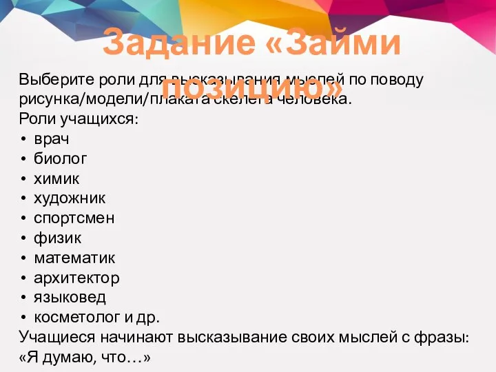 Выберите роли для высказывания мыслей по поводу рисунка/модели/плаката скелета человека. Роли учащихся: