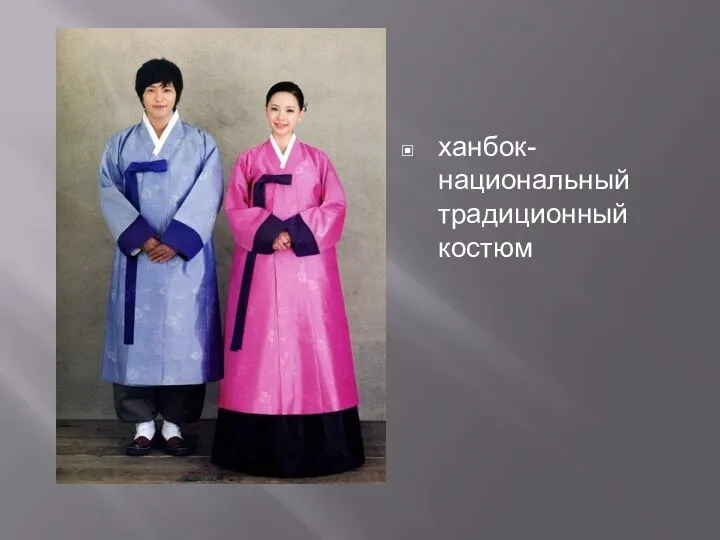 ханбок-национальный традиционный костюм