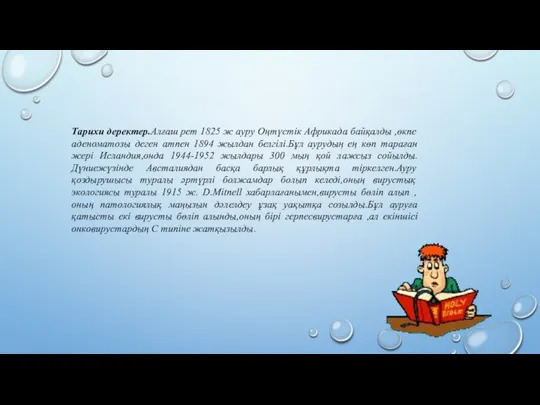 Тарихи деректер.Алғаш рет 1825 ж ауру Оңтүстік Африкада байқалды ,өкпе аденоматозы деген