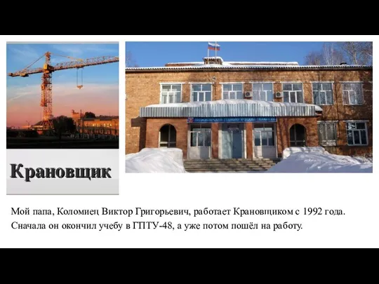 Мой папа, Коломиец Виктор Григорьевич, работает Крановщиком с 1992 года. Сначала он