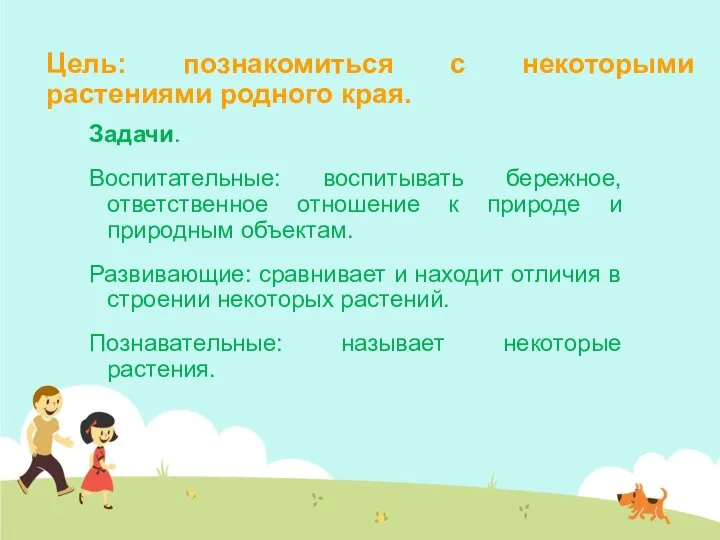 Цель: познакомиться с некоторыми растениями родного края. Задачи. Воспитательные: воспитывать бережное, ответственное