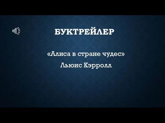 Буктрейлер Алиса в стране чудес, Льюис Кэрролл