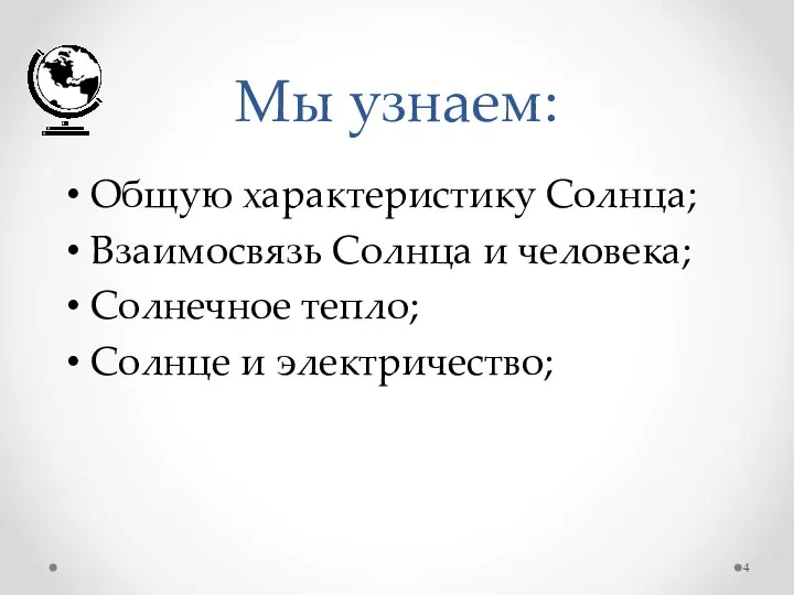 Мы узнаем: Общую характеристику Солнца; Взаимосвязь Солнца и человека; Солнечное тепло; Солнце и электричество;