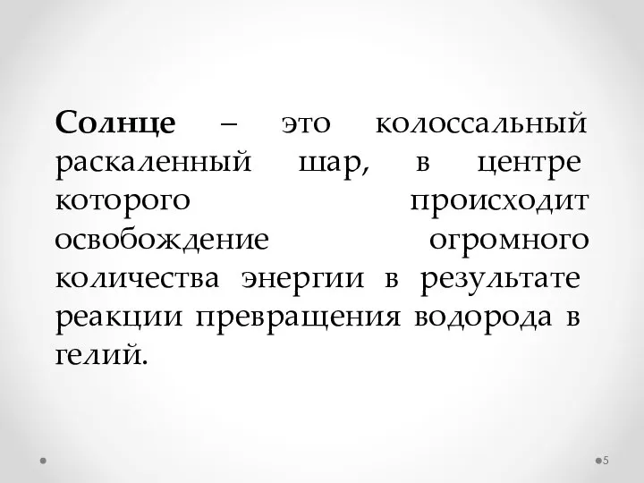 Солнце – это колоссальный раскален­ный шар, в центре которого происходит освобождение огромного