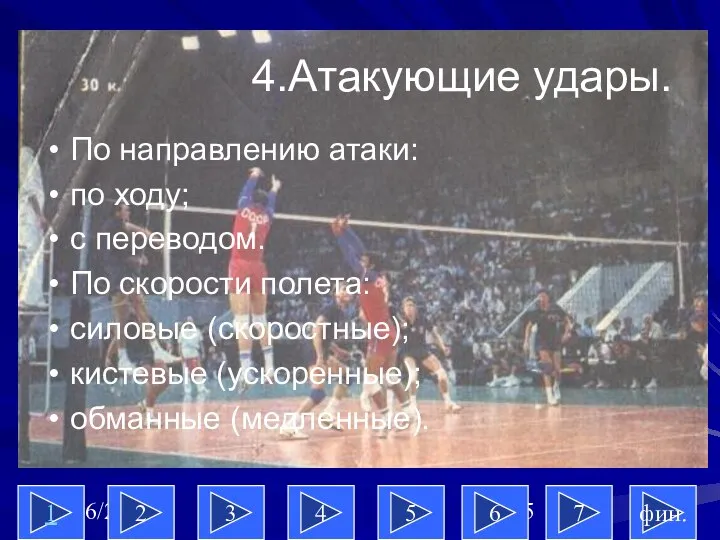 09/16/2023 4.Атакующие удары. По направлению атаки: по ходу; с переводом. По скорости